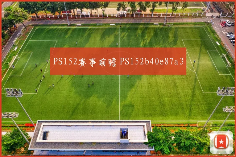 PS152赛事前瞻 PS152b40e87a3