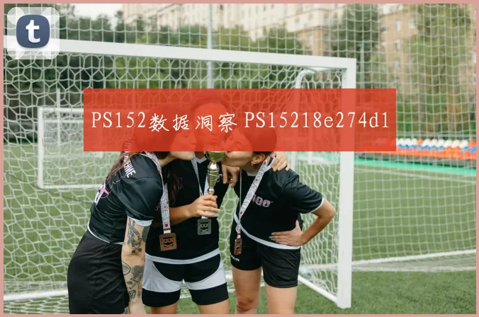 PS152数据洞察 PS15218e274d1