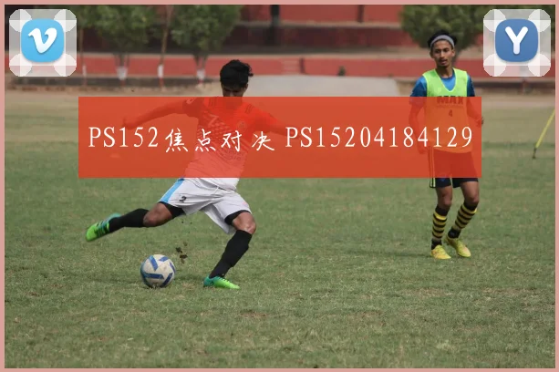 PS152焦点对决 PS15204184129