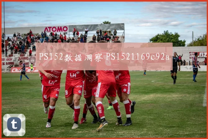 PS152数据洞察 PS1521169c92a