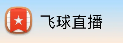 飞球直播 Logo